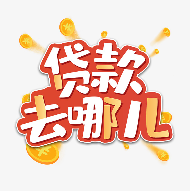 重庆空放借钱／重庆私人借贷／重庆借钱当天下款／借钱