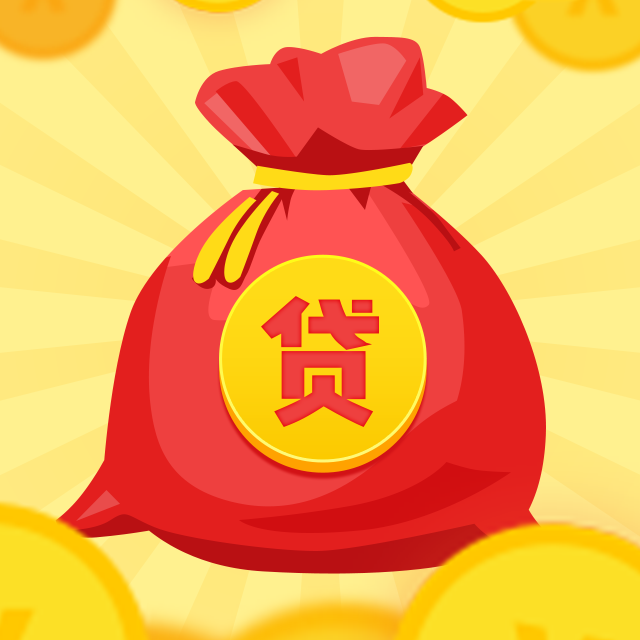 贷款产品